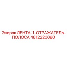 4812220080 ЛЕНТА-1-ОТРАЖАТЕЛЬ-ПОЛОСА Epiroc
