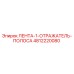 4812220080 ЛЕНТА-1-ОТРАЖАТЕЛЬ-ПОЛОСА Epiroc