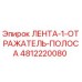 4812220080 ЛЕНТА-1-ОТРАЖАТЕЛЬ-ПОЛОСА Epiroc