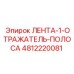 4812220081 ЛЕНТА-1-ОТРАЖАТЕЛЬ-ПОЛОСА Epiroc
