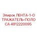4812220095 ЛЕНТА-1-ОТРАЖАТЕЛЬ-ПОЛОСА Epiroc