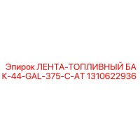 1310622936 ЛЕНТА-ТОПЛИВНЫЙ БАК-44-GAL-375-C-AT Epiroc
