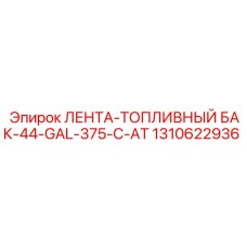 1310622936 ЛЕНТА-ТОПЛИВНЫЙ БАК-44-GAL-375-C-AT Epiroc
