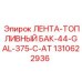 1310622936 ЛЕНТА-ТОПЛИВНЫЙ БАК-44-GAL-375-C-AT Epiroc