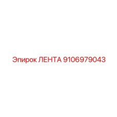 9106979043 ЛЕНТА Epiroc
