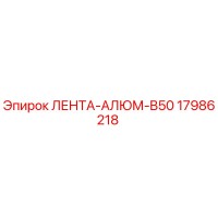 17986218 ЛЕНТА-АЛЮМ-B50 Epiroc
