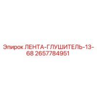 2657784951 ЛЕНТА-ГЛУШИТЕЛЬ-13-68 Epiroc