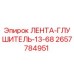 2657784951 ЛЕНТА-ГЛУШИТЕЛЬ-13-68 Epiroc