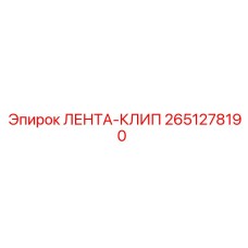 2651278190 ЛЕНТА-КЛИП Epiroc