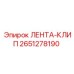 2651278190 ЛЕНТА-КЛИП Epiroc