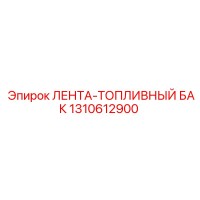 1310612900 ЛЕНТА-ТОПЛИВНЫЙ БАК Epiroc