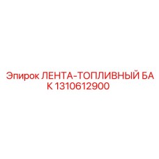 1310612900 ЛЕНТА-ТОПЛИВНЫЙ БАК Epiroc