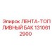 1310612900 ЛЕНТА-ТОПЛИВНЫЙ БАК Epiroc