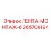 2657061941 ЛЕНТА-МОНТАЖ-6 Epiroc