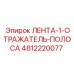 4812220077 ЛЕНТА-1-ОТРАЖАТЕЛЬ-ПОЛОСА Epiroc