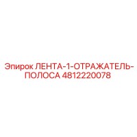 4812220078 ЛЕНТА-1-ОТРАЖАТЕЛЬ-ПОЛОСА Epiroc