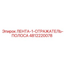 4812220078 ЛЕНТА-1-ОТРАЖАТЕЛЬ-ПОЛОСА Epiroc
