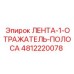 Усиленная светоотражающая лента Epiroc артикул 4812220078