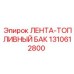 1310612800 ЛЕНТА-ТОПЛИВНЫЙ БАК Epiroc