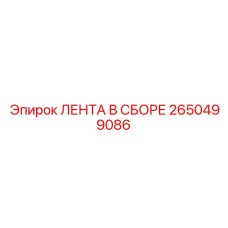 2650499086 ЛЕНТА В СБОРЕ от Epiroc