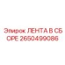 2650499086 ЛЕНТА В СБОРЕ от Epiroc