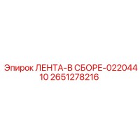 2651278216 ЛЕНТА-В СБОРЕ-02204410 Epiroc