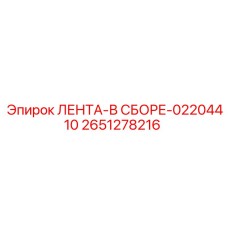 2651278216 ЛЕНТА-В СБОРЕ-02204410 Epiroc