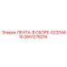 2651278216 ЛЕНТА-В СБОРЕ-02204410 Epiroc