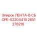 2651278216 ЛЕНТА-В СБОРЕ-02204410 Epiroc