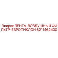 6211462400 ЛЕНТА-ВОЗДУШНЫЙ ФИЛЬТР-ЕВРОПИКЛОН Epiroc