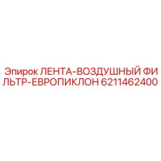 6211462400 ЛЕНТА-ВОЗДУШНЫЙ ФИЛЬТР-ЕВРОПИКЛОН Epiroc