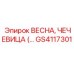 GS4117301 ВЕСНА ЧЕЧЕВИЦА Epiroc
