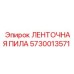 5730013571 ЛЕНТОЧНАЯ ПИЛА | Epiroc