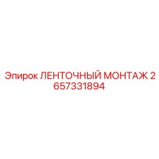 2657331894 ЛЕНТОЧНЫЙ МОНТАЖ Epiroc