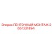 2657331894 ЛЕНТОЧНЫЙ МОНТАЖ Epiroc