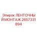 2657331894 ЛЕНТОЧНЫЙ МОНТАЖ Epiroc