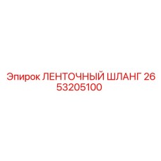 2653205100 ЛЕНТОЧНЫЙ ШЛАНГ Epiroc