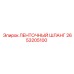 2653205100 ЛЕНТОЧНЫЙ ШЛАНГ Epiroc