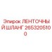 2653205100 ЛЕНТОЧНЫЙ ШЛАНГ Epiroc