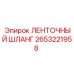 2653221958 ЛЕНТОЧНЫЙ ШЛАНГ Epiroc