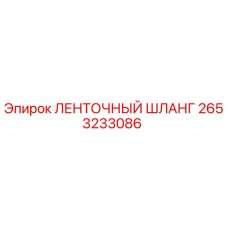 2653233086 ЛЕНТОЧНЫЙ ШЛАНГ Epiroc