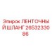 2653233086 ЛЕНТОЧНЫЙ ШЛАНГ Epiroc