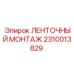 2310013829 ЛЕНТОЧНЫЙ МОНТАЖ от Epiroc