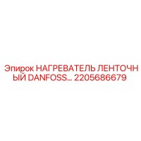 2205686679 НАГРЕВАТЕЛЬ ЛЕНТОЧНЫЙ DANFOSS Epiroc