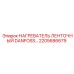 2205686679 НАГРЕВАТЕЛЬ ЛЕНТОЧНЫЙ DANFOSS Epiroc