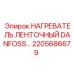 2205686679 НАГРЕВАТЕЛЬ ЛЕНТОЧНЫЙ DANFOSS Epiroc