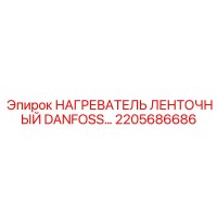 2205686686 НАГРЕВАТЕЛЬ ЛЕНТОЧНЫЙ DANFOSS Epiroc
