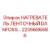 2205686686 НАГРЕВАТЕЛЬ ЛЕНТОЧНЫЙ DANFOSS Epiroc