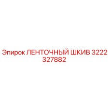 3222327882 ЛЕНТОЧНЫЙ ШКИВ Epiroc