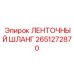 2651272870 ЛЕНТОЧНЫЙ ШЛАНГ Epiroc